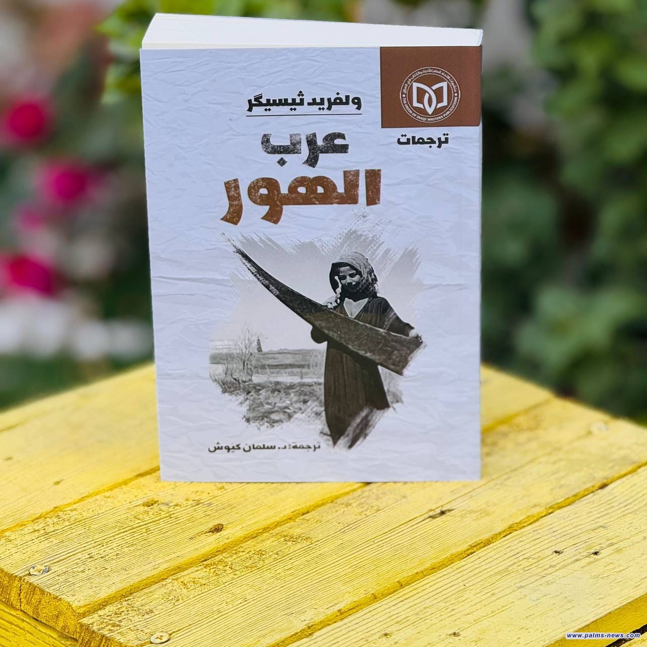 صدور الترجمة العربية لكتاب (عرب الهور) للرحالة ولفريد ثيسيگر عن منشورات الاتحاد